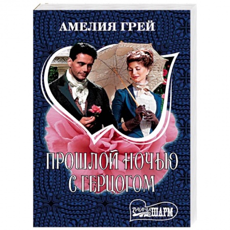 Зарубежная современная проза, книга Прошлой ночью с герцогом купить по низкой цене