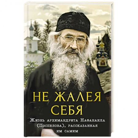 Жития святых, жизнеописания церковных деятелей, книга Не жалея себя. купить по низкой цене