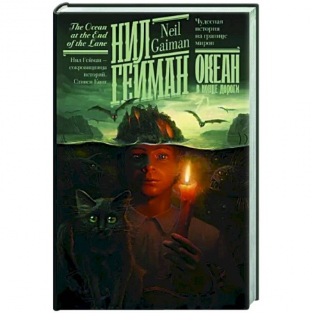 Зарубежная фантастика, книга Океан в конце дороги купить по низкой цене