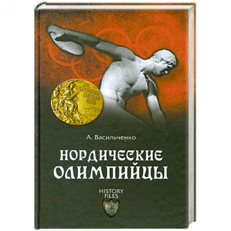 Книги, книга Нордические олимпийцы. Спорт в Третьем рейхе купить по низкой цене