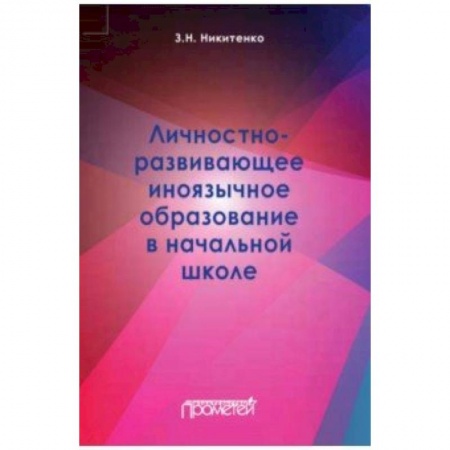 Общие работы по дошкольному обучению, книга Личностно-развивающее иноязычное образование в начальной школе купить по низкой цене