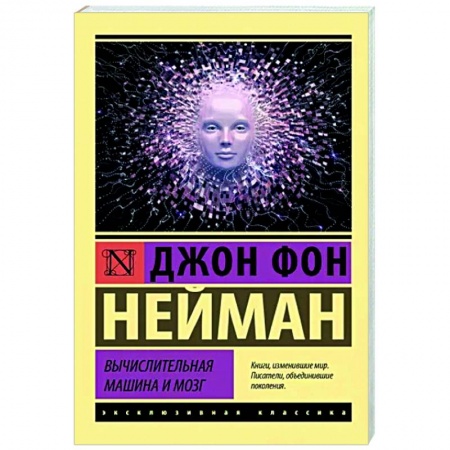 Справочная литература, книга Вычислительная машина и мозг купить по низкой цене