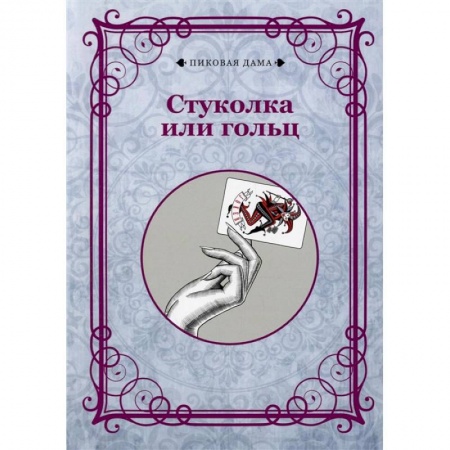 Афоризмы, юмор, сатира, книга Стуколка или гольц (репринтное издание) купить по низкой цене