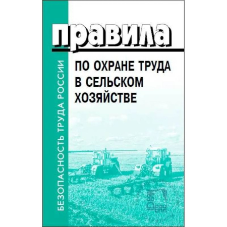 Трудовое право. Социальное обеспечение, книга Правила по охране труда в сельском хозяйстве купить по низкой цене