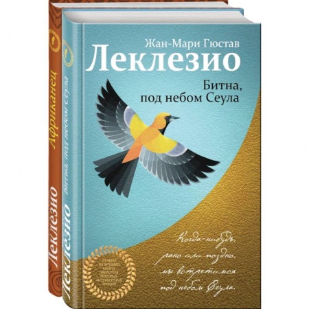 Русская современная проза, книга Леклезио. Избранные романы (комплект из 2 книг) купить по низкой цене