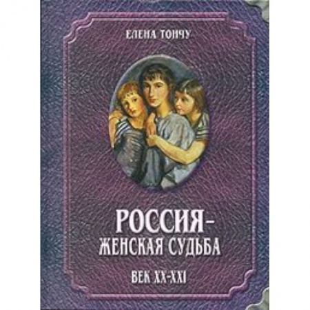 Книги, книга Россия - женская судьба. Век XX-XXI купить по низкой цене