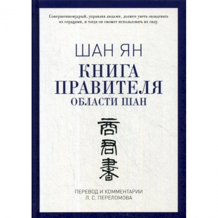 История политической мысли, книга Книга правителя области Шан купить по низкой цене