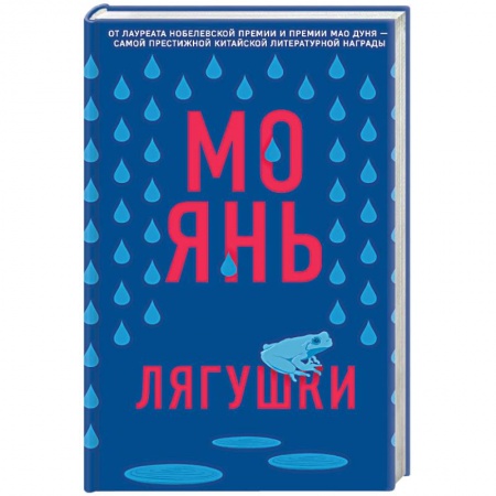 Зарубежная современная проза, книга Лягушки купить по низкой цене