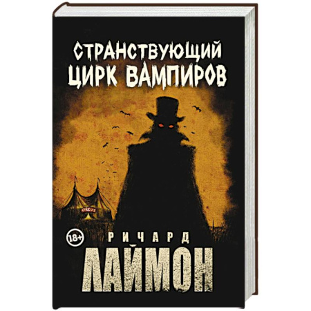 Мистика, ужасы, книга Странствующий Цирк Вампиров купить по низкой цене
