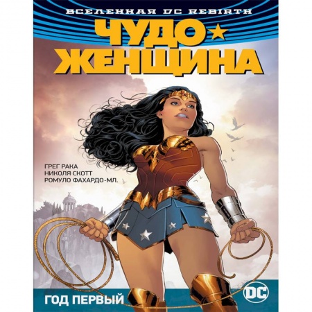 Комиксы. Манга, книга Вселенная DC. Rebirth. Чудо-Женщина. Книга 2. Год первый купить по низкой цене