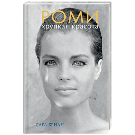 Мемуары, биографии деятелей культуры, искусства, книга Роми. Хрупкая красота купить по низкой цене