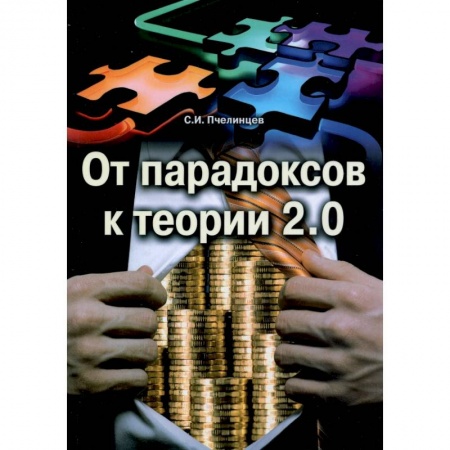 Социальная философия, книга От парадоксов к теории 2.0 купить по низкой цене
