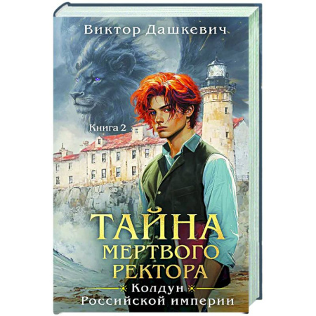 книга Тайна мертвого ректора. Книга 2 с доставкой по Европе Русское фэнтези, книга Тайна мертвого ректора. Книга 2 купить по низкой цене