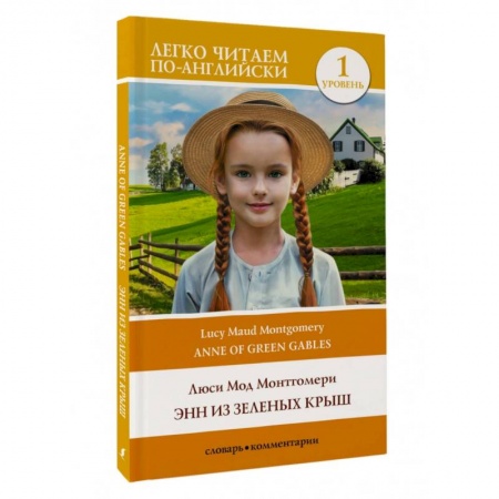 Чтение на английском языке, книга Энн из Зеленых Крыш. Уровень 1 = Anne of Green Gables купить по низкой цене