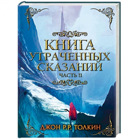 Зарубежное фэнтези, книга Книга утраченных сказаний. Часть 2 купить по низкой цене