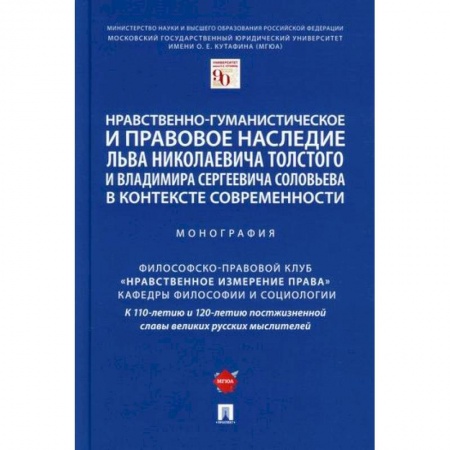 Прикладная философия, книга Нравственно-гуманистическое и правовое наследие Льва Николаевича Толстого и Владимира Сергеевича Соловьева в контексте современности купить по низкой цене