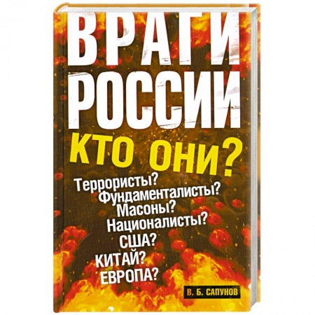 Книги, книга Враги России купить по низкой цене