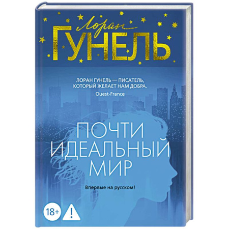 Зарубежная современная проза, книга Почти идеальный мир купить по низкой цене
