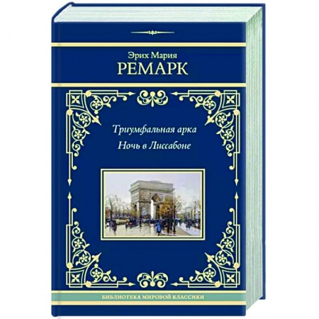 Зарубежная классика, книга Триумфальная арка. Ночь в Лиссабоне купить по низкой цене