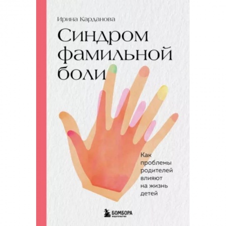 Психология отношений, книга Синдром фамильной боли. Как проблемы родителей влияют на жизнь детей купить по низкой цене