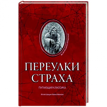 Зарубежная фантастика, книга Переулки страха купить по низкой цене