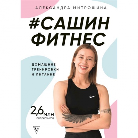 Спорт. Фитнес, книга Сашин фитнес. Домашние тренировки и питание купить по низкой цене
