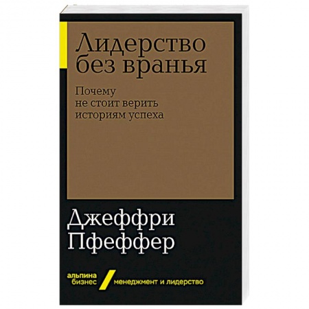 Практическая психология, книга Лидерство без вранья: Почему не стоит верить историям успех купить по низкой цене