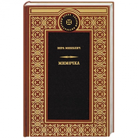 Русская классика, книга Мимочка купить по низкой цене