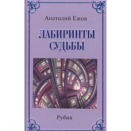 Русская поэзия, книга Лабиринты судьбы.Рубаи купить по низкой цене