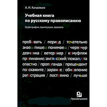 Учебная книга по русскому правописанию