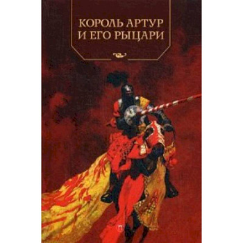 Король Артур и его рыцари