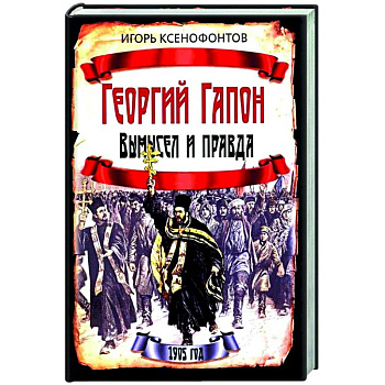 Георгий Гапон. Вымысел и правда