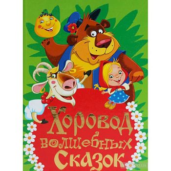 Хоровод волшебных сказок