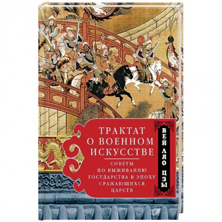 Основы философии. Общие работы, книга Трактат о военном искусстве. Советы по выживанию государства в эпоху Сражающихся царств купить по низкой цене