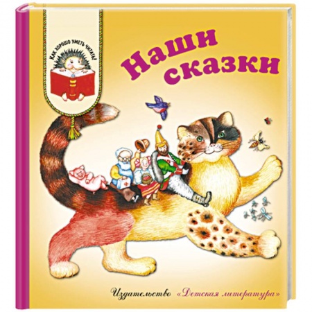 Сказки отечественных писателей, книга Наши сказки: Сказки любимых писателей купить по низкой цене