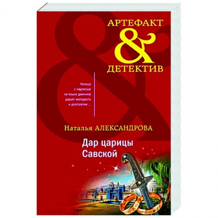 Отечественный женский детектив, книга Дар царицы Савской купить по низкой цене
