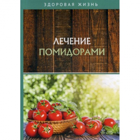Питание при заболеваниях, книга Лечение помидорами купить по низкой цене