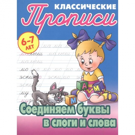 Письмо, мелкая моторика, книга Соединяем буквы в слоги и слова купить по низкой цене
