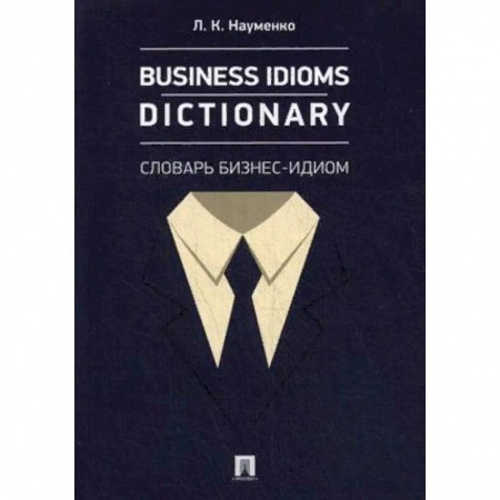 Словари, книга Business Idioms Dictionary. Словарь бизнес-идиом купить по низкой цене