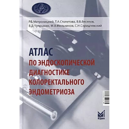 Другие виды специальной медицины, книга Атлас по эндоскопической диагностике колоректального эндометриоза купить по низкой цене