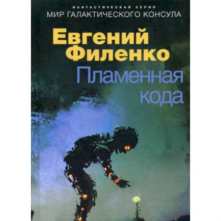 Боевая фантастика, книга Пламенная кода. Мир галактического консула купить по низкой цене