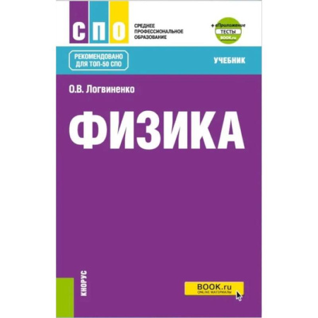 Физика, книга Физика + еПриложение: Учебник купить по низкой цене