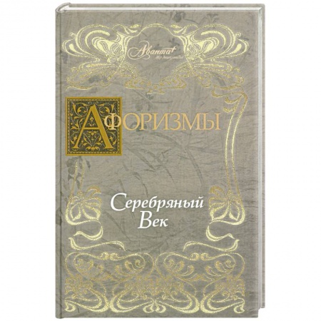 Книги, книга Афоризмы. Серебряный век купить по низкой цене