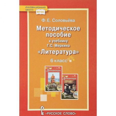 Русский язык. Правила и упражнения, книга Уроки литературы. К учебнику Г.С. Меркина 'Литература. 6 класс'. Методическое пособие. ФГОС купить по низкой цене