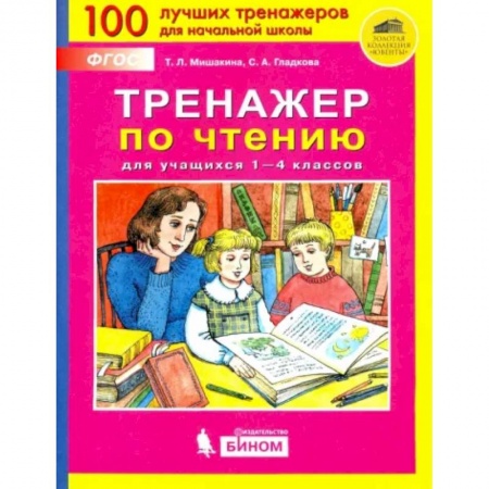 Литература, книга Тренажер по чтению для учащихся 1-4 классов. ФГОС купить по низкой цене