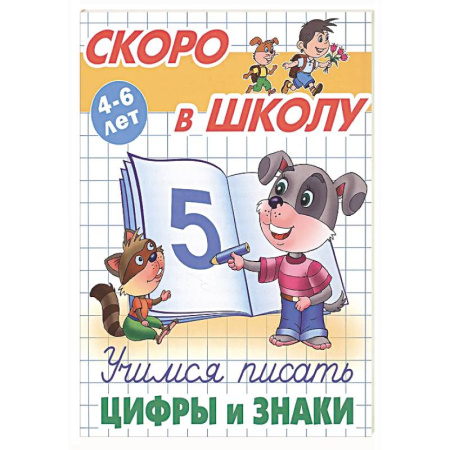 Письмо, мелкая моторика, книга Учимся писать цифры и знаки купить по низкой цене