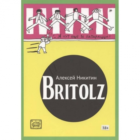 Комиксы. Манга, книга Britolz купить по низкой цене