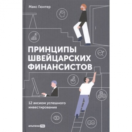 Финансы. Денежное обращение, книга Принципы швейцарских финансистов. 12 аксиом успешного инвестирования купить по низкой цене