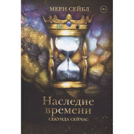 Русское фэнтези, книга Наследие времени. Секунда сейчас купить по низкой цене