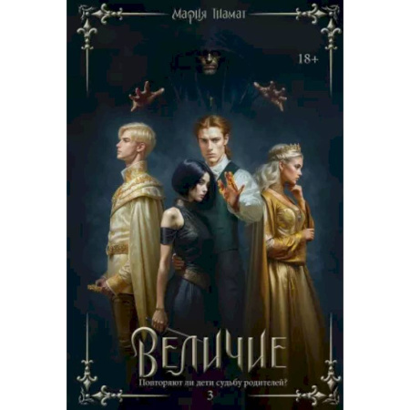 Фантастика, фэнтези, книга Величие. Т. 3 купить по низкой цене